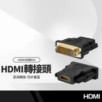 在飛比找樂天市場購物網優惠-【超取免運】HDMI母轉DVI公轉接頭 DVI-D24+1/