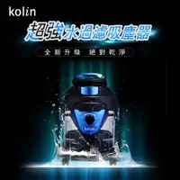 在飛比找蝦皮購物優惠-【歌林kolin】水過濾不挑嘴全能吸塵器 KTC-A1202