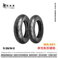 在飛比找Yahoo!奇摩拍賣優惠-台中潮野車業 完工價 MAXXIS MA XR1 120/7