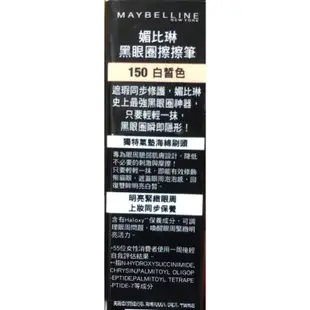 MAYBELLINE媚比琳 黑眼圈擦擦筆