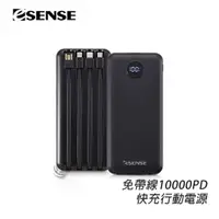 在飛比找蝦皮商城優惠-Esense 免帶線 10000 PD 快充 行動電源