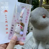 在飛比找Yahoo!奇摩拍賣優惠-日本岡崎神社幸福兔子御守召喚幸福幸運開運可愛小白兔手機鏈掛件