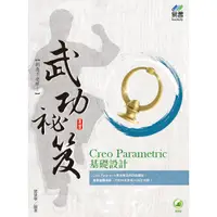 在飛比找蝦皮商城優惠-Creo Parametric 基礎設計 武功祕笈【金石堂】