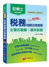 在飛比找誠品線上優惠-稅務相關法規概要: 主題式題庫+歷年試題 (記帳士)