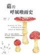 菇的呼風喚雨史（暢銷修訂版）