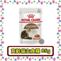 在飛比找蝦皮購物優惠-Royal Canin法國皇家 貓主食濕糧85g 質地細緻營