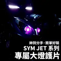 在飛比找蝦皮購物優惠-JET 大燈護片 jet sl 改裝 jet sr 改裝 J