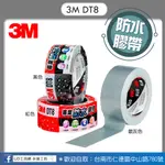 @UD工具網@ 3M DT8 專業防水膠帶 防水膠帶 丁基膠帶 大力膠帶 修補膠帶 不織布膠帶 膠帶 止洩膠帶 漏洞修補