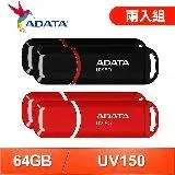 在飛比找遠傳friDay購物精選優惠-【兩入組】ADATA 威剛 UV150 64G USB3.2