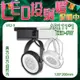 台灣現貨實體店面【阿倫燈具】(PV42-9)LED-9W軌道投射燈 AR111規格 整組含變壓器 可配其他瓦數 保固一年