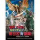 合友唱片 實體店面 地球攻擊命令.哥吉拉對蓋剛 DVD GODZILLA VS. GIGAN DVD