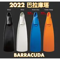 在飛比找蝦皮購物優惠-GULL 2022 BARRACUDA 巴拉庫塔 水肺蛙鞋 