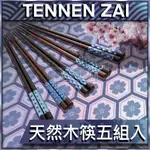 【現貨快速出貨】日本TENNEN ZAI 筷子 餐具 天然木筷五入組