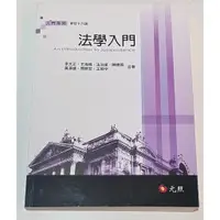 在飛比找蝦皮購物優惠-法學入門-元照入門系列