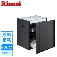 在飛比找momo購物網優惠-【Rinnai 林內】落地嵌門式臭氧殺菌烘碗機50公分(RK