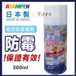 ASAHIPEN 超效防霉噴劑 日本權威認證 木製品/浴室/皮件 油老爺
