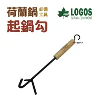 在飛比找蝦皮商城優惠-LOGOS 荷蘭鍋起鍋勾 LG81062202 起鍋鉗 提把