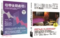 在飛比找三民網路書店優惠-影片聲音製作＋後製套書：影片聲音製作全書+母帶後期處理全書（