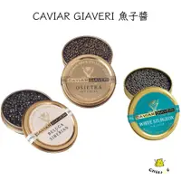 在飛比找蝦皮購物優惠-【起司小賣】義大利 CAVIAR GIAVERI 魚子醬 貝