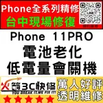 【台中蘋果維修】IPHONE11PRO換電池/維修/認證/耗電快/膨脹/健康度/電芯/全新火箭3C快修/台中手機維修推薦