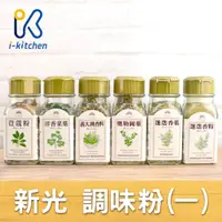 在飛比找蝦皮購物優惠-愛廚房~新光 Hsinkuang 調味粉 香料 荳蔻粉 洋香