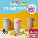 SORIL 防漏密封隨行杯 950ML(奶茶/灰藍/漸粉) 隨行杯 保溫 保冷 水壺 水杯 吸管杯【愛買】