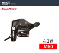 在飛比找Yahoo!奇摩拍賣優惠-【飛輪單車】SunRace M50 左3速定位式變速把手-搭