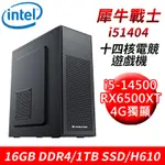 【技嘉平台】犀牛戰士I51404 14核電競遊戲機(I5-14500/H610/16G/1TB SSD/RX6500XT 4G)