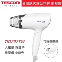 在飛比找蝦皮購物優惠-強強滾 公司貨日本TESCOM TID292TW 負離子吹風