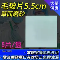 在飛比找momo購物網優惠-【職人實驗】185-FS55S_毛玻片5.5cm 單面毛玻璃