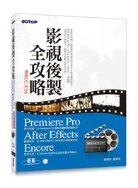 影視後製全攻略：Premiere Pro/After Effects/Encore （適用CC/CS6） (二手書)