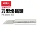 【Suey】日本Goot PX-60RT-5K 刀型烙鐵頭 適用 RX-701 PX-501 PX-601 CXR-31 41