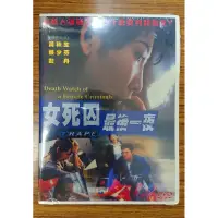 在飛比找蝦皮購物優惠-新生代系列 – 熱門電影 – 女死囚最後一夜 DVD – 彭