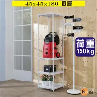 在飛比找PChome24h購物優惠-BuyJM白洞洞板45x45x180cm鎖接管四層架/波浪架