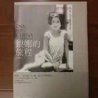 在飛比找蝦皮購物優惠-銀娜的旅程 一個中國小女孩在納粹德國的故事