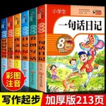 🔥正版 小學生一句話日記彩圖注音版一二三年級好詞好句作文起步看圖寫話