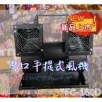 風機帝國㊣〞風錡_手提式雙口多翼式送風機 ~ 夜市擺攤熱銷款★FC-160D+戶外風機+雙口風扇