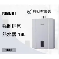 在飛比找蝦皮購物優惠-林內RUA-C1600WF 1600WF屋內強制排氣熱水器1