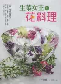 在飛比找Yahoo!奇摩拍賣優惠-蒼穹書齋: 二手＼生菜女王的花料理＼日日幸福＼林晏廷＼滿額享