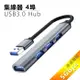 4埠USB3.0 Hub鋁合金集線器