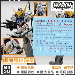 【鋼普拉】現貨 大林水貼 螢光水貼 鐵血的孤兒 MGSD GUNDAM BARBATOS 巴爾巴托斯 獵魔鋼彈