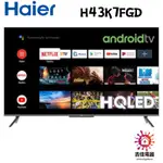 HAIER海爾 43型FHD 安卓11.0 AI聲控液晶顯示器 H43K7FGD