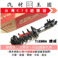 在飛比找蝦皮購物優惠-【LM汽材王國】 避震器 TIERRA  總成 Y KYB 