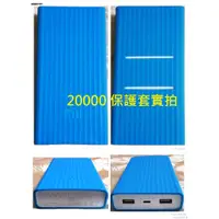 在飛比找蝦皮購物優惠-小米行動電源 20000 mah 優質保護套 行動電源 保護