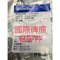 在飛比找蝦皮購物優惠-國際牌Panasonic單槽洗衣機迴轉皿內軸 原廠零件