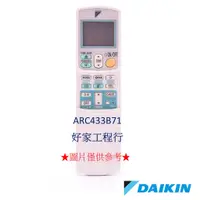 在飛比找蝦皮購物優惠-DAIKIN大金  ARC433B71 舊型號:ARC433