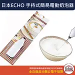 【卸問屋】日本 ECHO 電動 奶泡器 手持 簡易 打奶泡 攪拌器 電動攪拌器