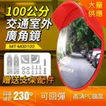 100公分室外道路反光鏡 交通廣角鏡 清晰 耐用 安全 B-MOD100(室外道路反光鏡 領域轉角鏡 廣角鏡)