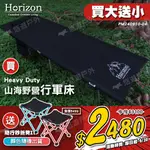 【HORIZON】HEAVY DUTY 山海野營行軍床 暗黑 鋁合金 1000D布料 耐重150KG 露營 悠遊戶外