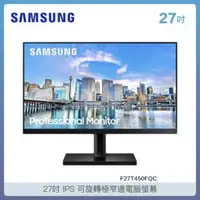 在飛比找法雅客網路商店優惠-SAMSUNG 27型 IPS 可旋轉極窄邊電腦螢幕(F27